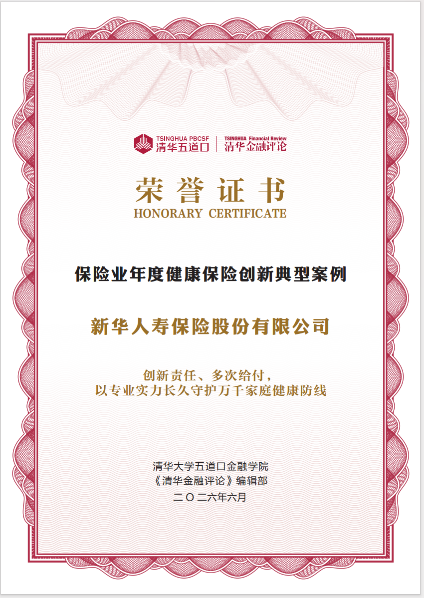 新华保险揽获清华大学五道口金融学院两项大奖