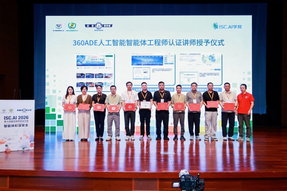 周鸿祎ISC.AI 2026现场“发证”，360 ADE认证纳入工信部紧缺人才培养工程