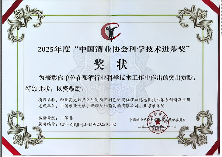 科技赋能品质升级 中信尼雅斩获中国酒业协会科技一等奖