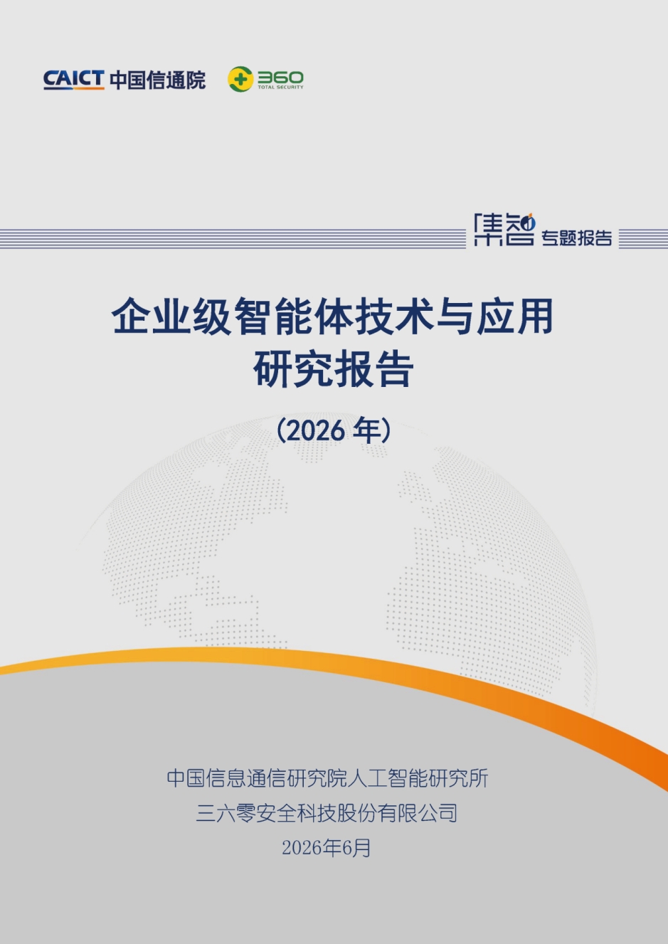 国内首个系统性企业级智能体报告发布 360多领域案例入选