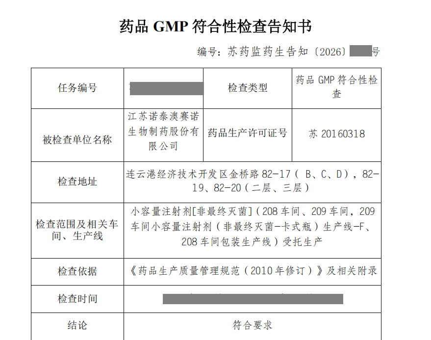诺泰生物小容量注射剂（卡式瓶）生产线通过GMP符合性检查