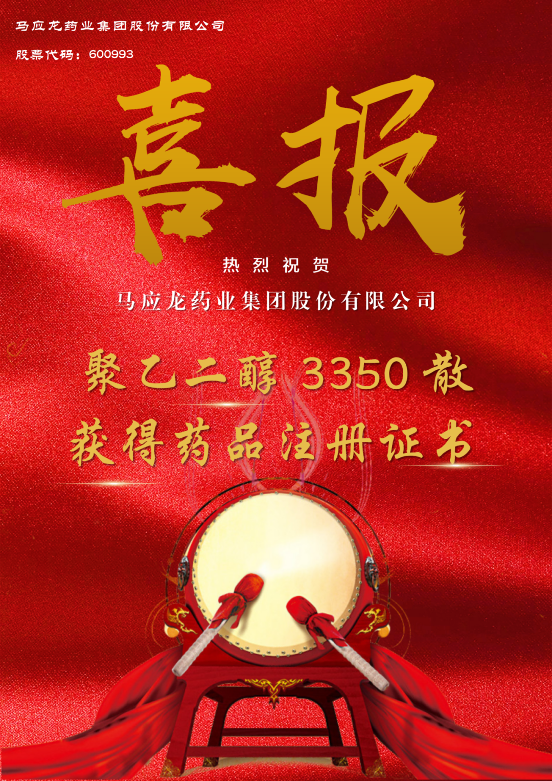 马应龙再添“肠”效突破！聚乙二醇3350散正式获批上市！