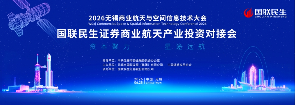 资本聚力 星途远航｜国联民生证券商业航天产业投资对接会圆满举行