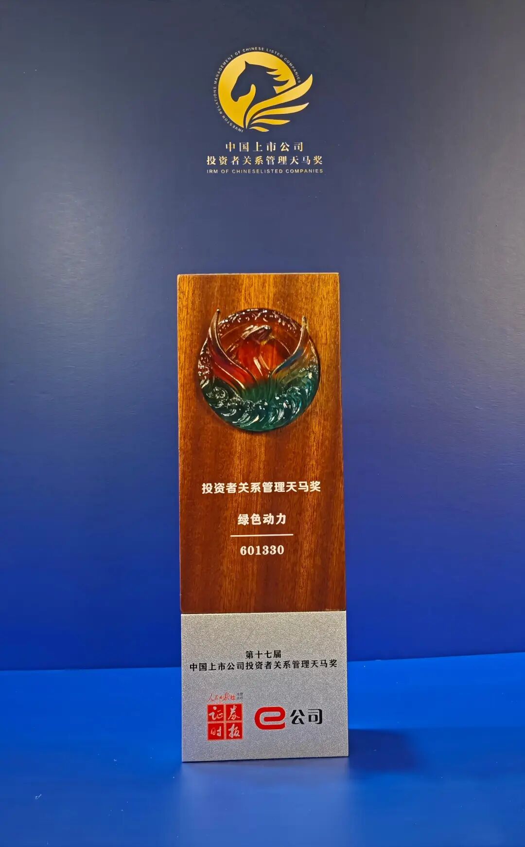 深耕投关建设 厚植股东回报 | 绿色动力荣获“中国上市公司投资者关系管理天马奖”