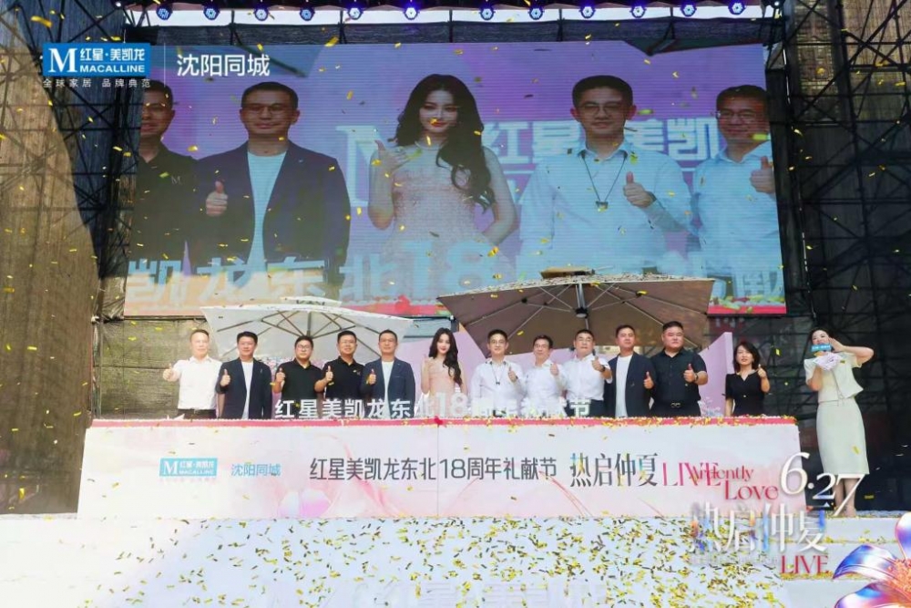热启仲夏，星耀盛京：红星美凯龙东北18周年礼献节燃动沈阳