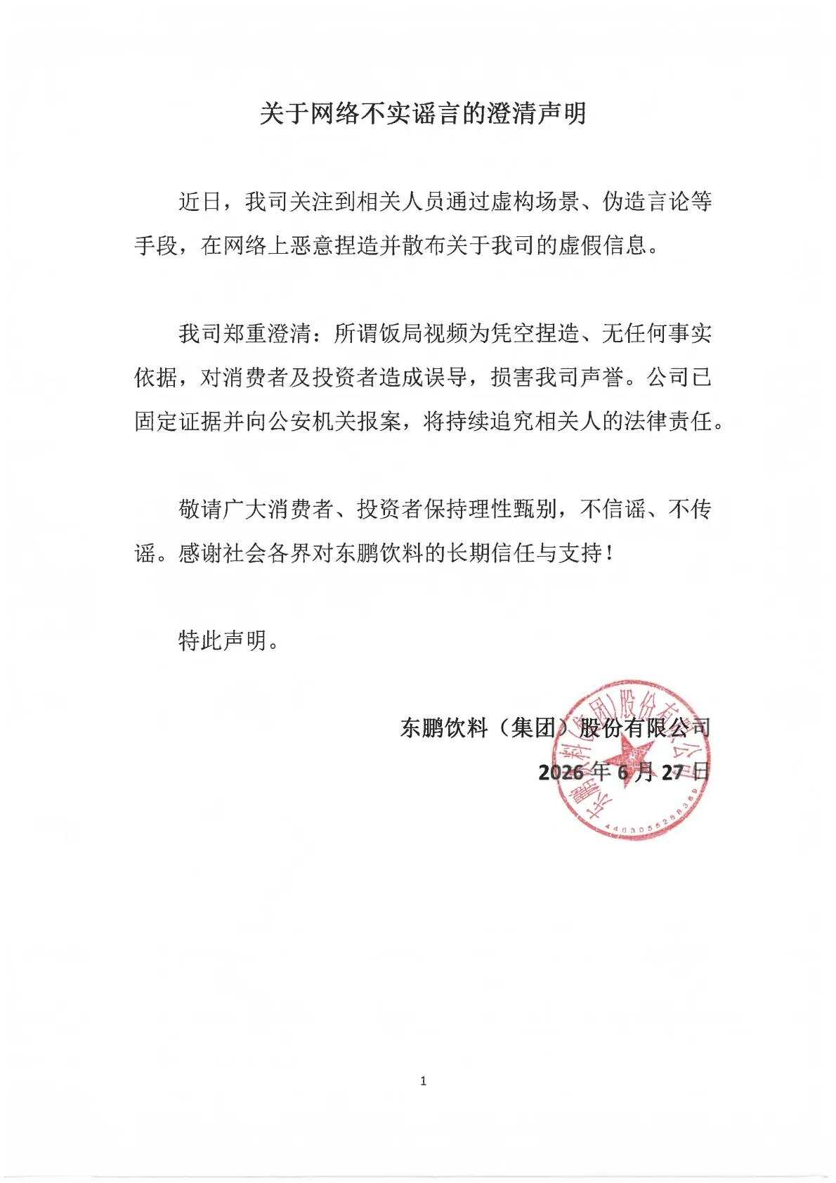 东鹏直接报警，中国品牌不能被谣言“安排”！