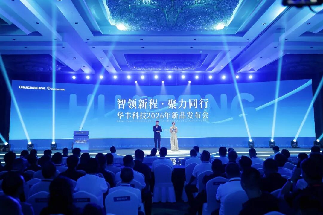 二十余款新品集中亮相！长虹华丰科技打响五大前沿赛道高端互联“突围战”