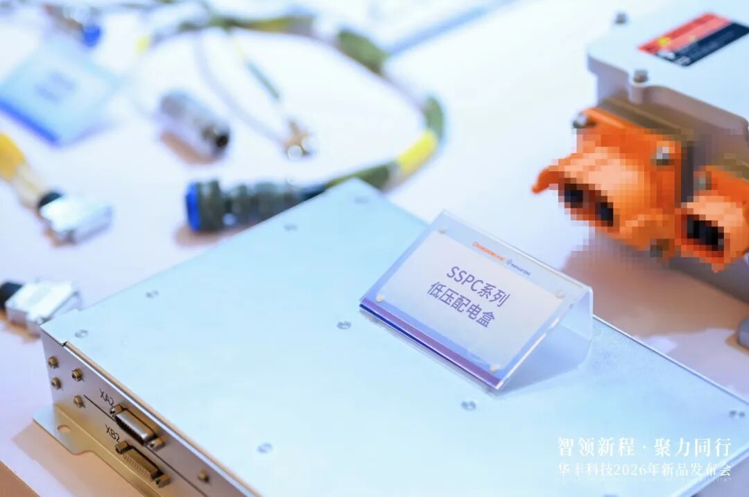 二十余款新品集中亮相！长虹华丰科技打响五大前沿赛道高端互联“突围战”