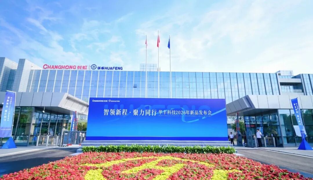 二十余款新品集中亮相！长虹华丰科技打响五大前沿赛道高端互联“突围战”