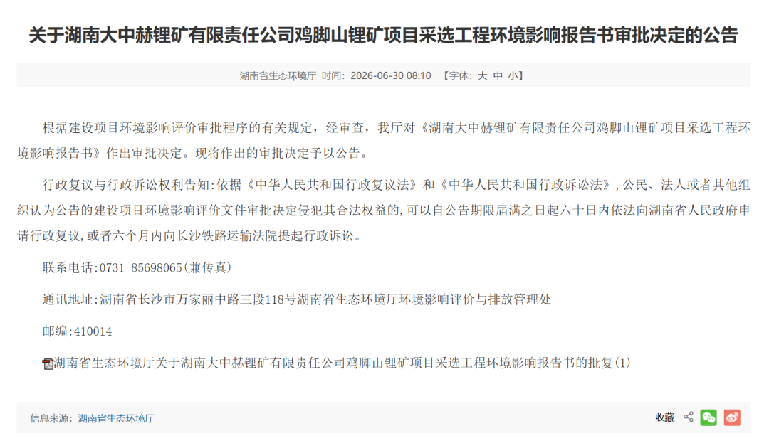 大中矿业湖南鸡脚山锂矿采选尾项目获环评批复