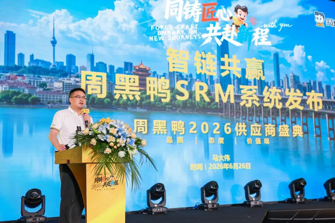 周黑鸭供应链战略升级：品质为基，效率为翼