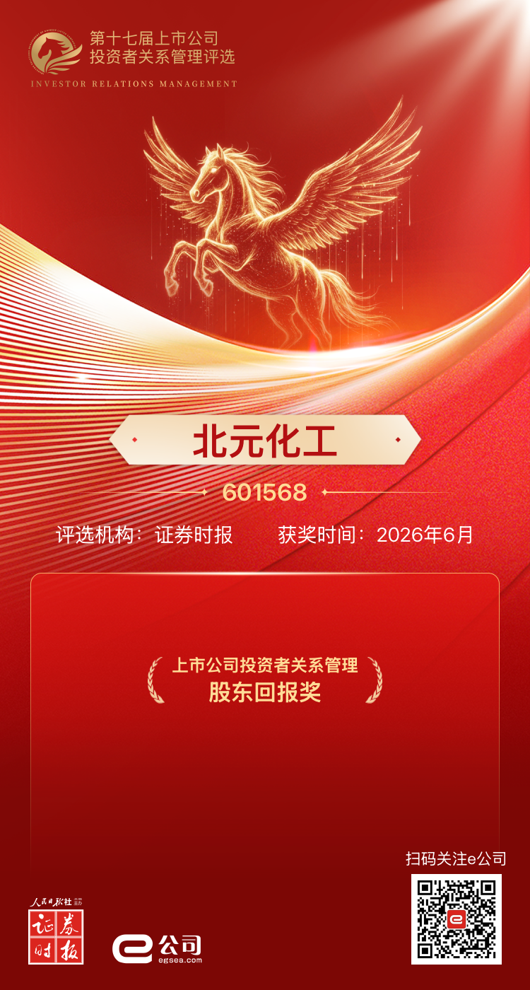 北元集团荣获第十七届上市公司投资者关系管理“股东回报奖”