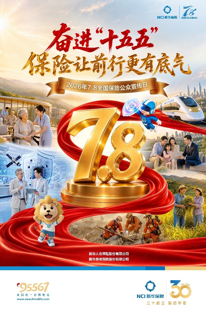 奋进“十五五”保险让前行更有底气——新华保险全面开展2026年“7.8全国保险公众宣传日”活动