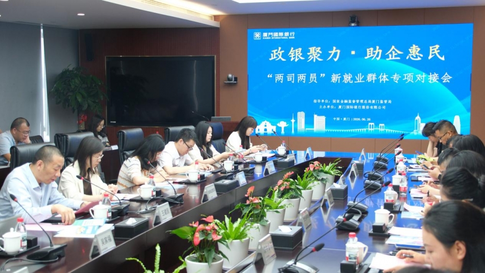 集智聚力破难题 普惠金融暖民生 厦门国际银行举办“两司两员”新就业群体专项对接交流会