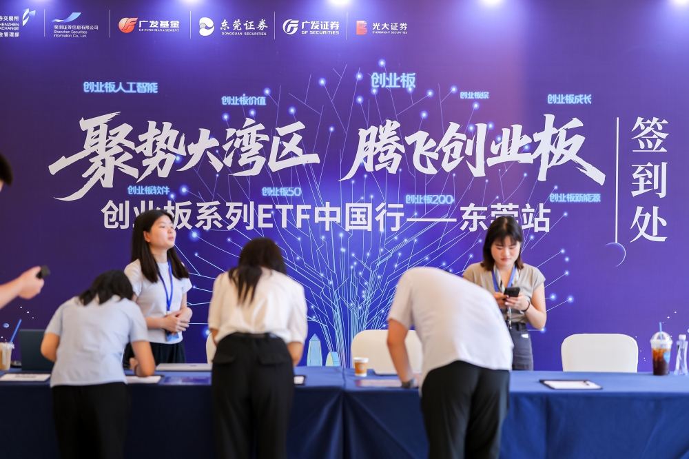 深交所“创业板系列ETF中国行”走进东莞，共话投资新机遇
