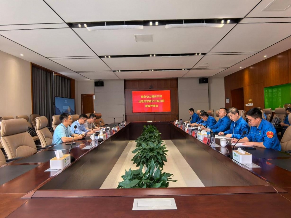 国内首创垃圾仓全域智慧管控!绿色动力通州公司垃圾吊智能化升级项目顺利通过验收