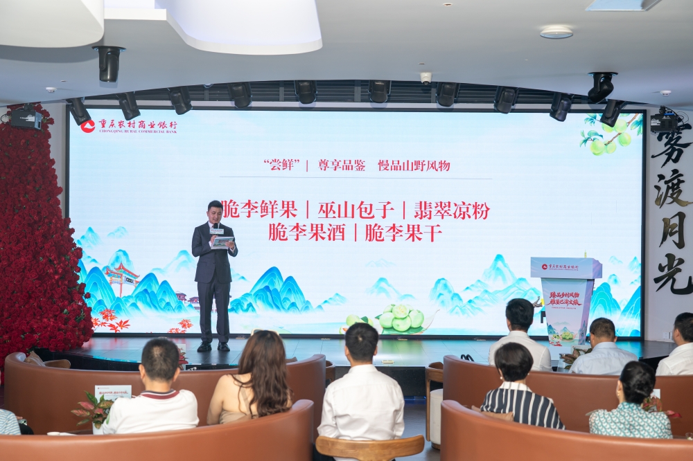​金融赋能特色产业 助力乡村好物出圈——重庆农商行举办“臻品乡村风物 雅鉴巴渝文旅”巫山脆李专场品鉴会