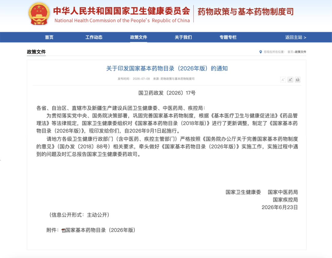 盘龙七片入选《国家基本药物目录(2026版)》