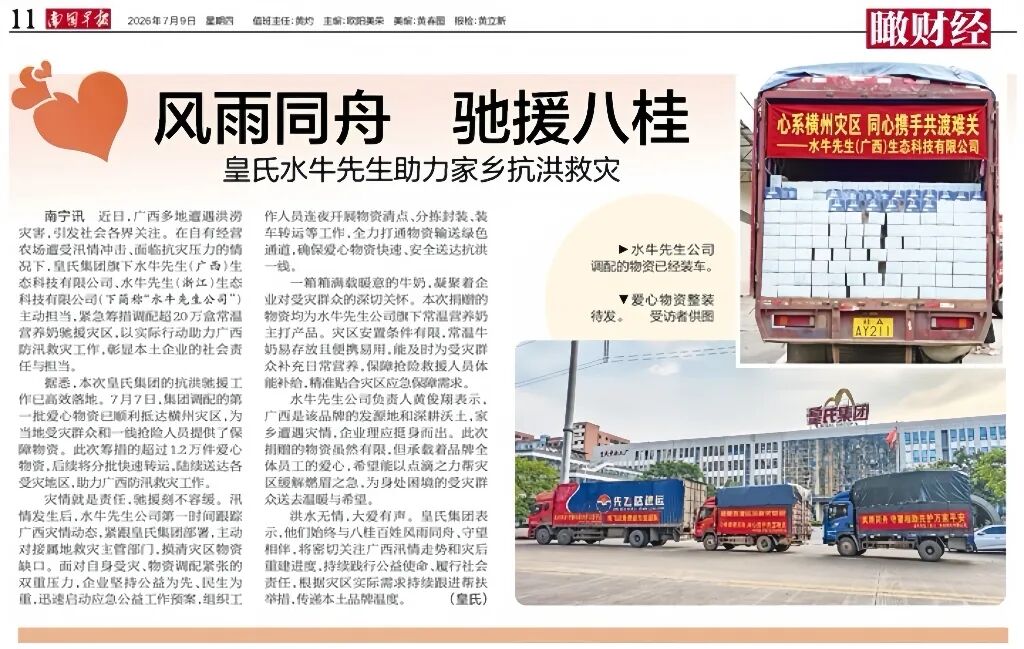同心守望显担当！皇氏累计万余件物资驰援灾区，暖心事迹获主流媒体关注
