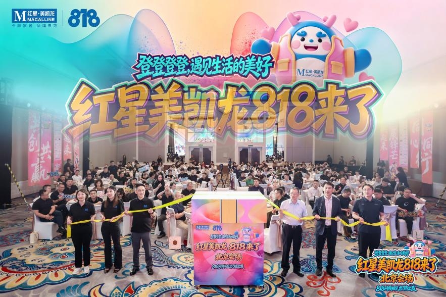 红星美凯龙提前布局秋装旺季,京沪双城领衔启动818全国大促