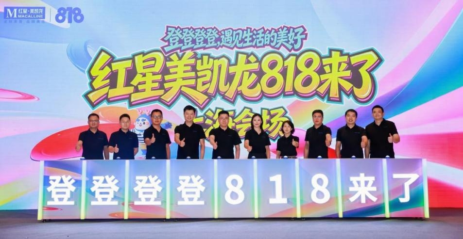 红星美凯龙提前布局秋装旺季,京沪双城领衔启动818全国大促