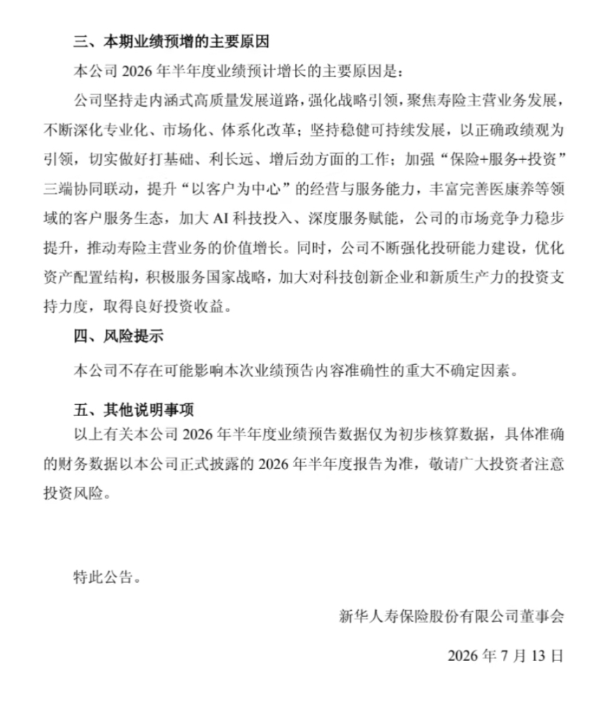 新华保险:上半年净利润 同比预增40%-60%