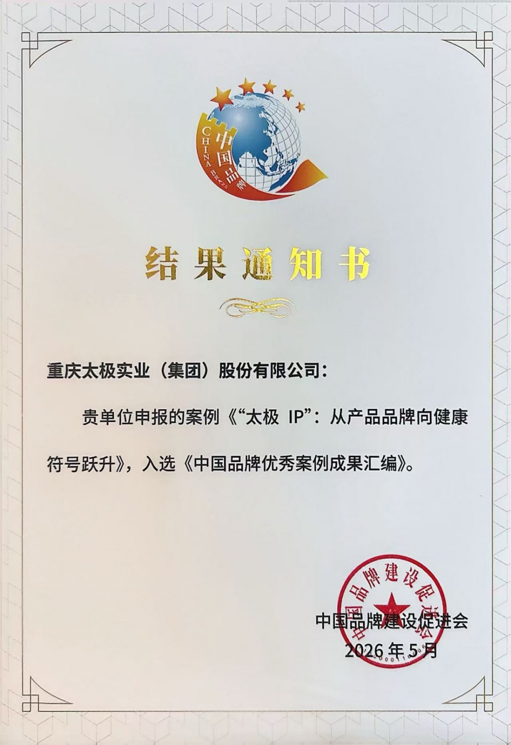 品牌强国建设中的中医药实践 “太极IP”入选《中国品牌优秀案例成果汇编》