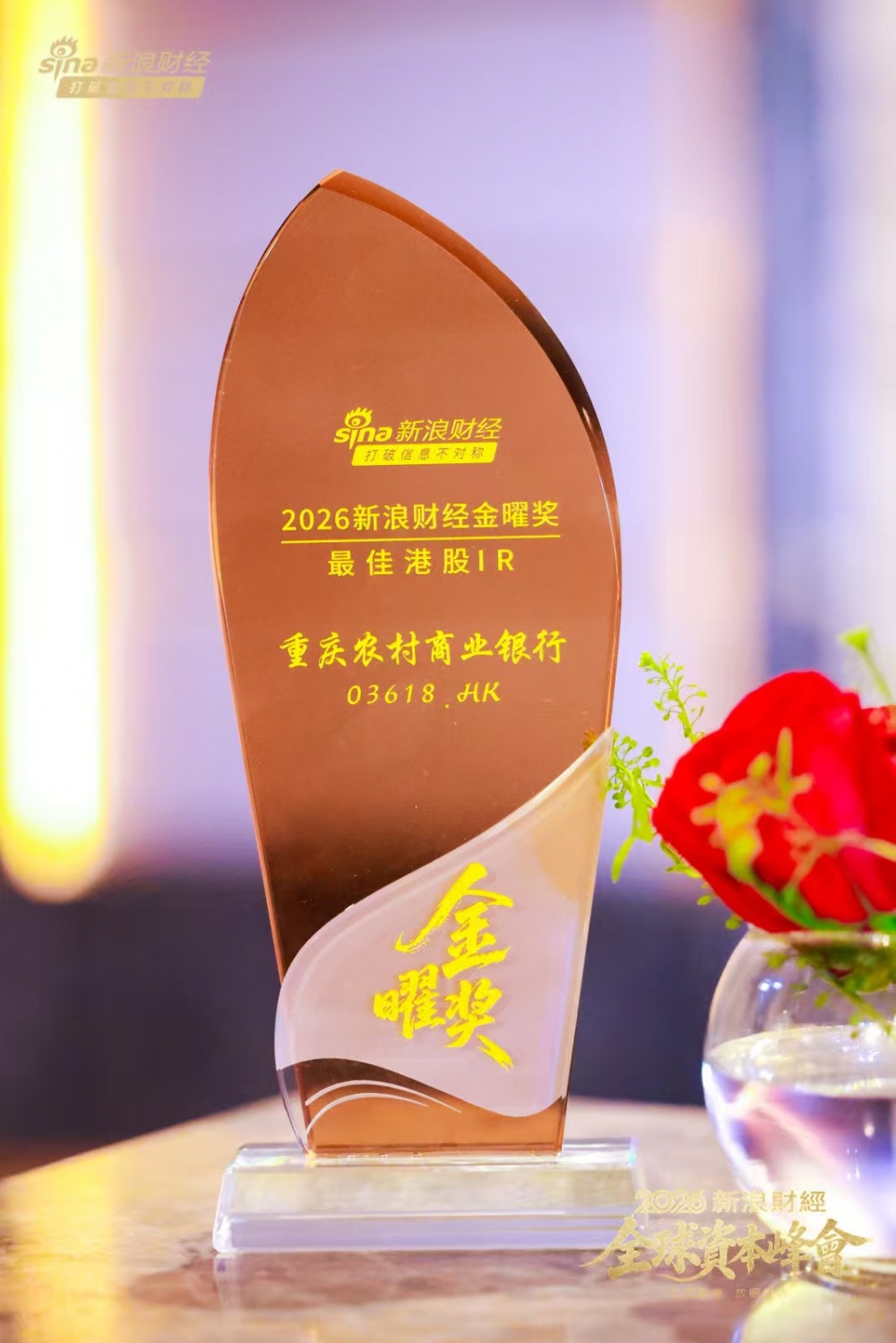 重庆农商行：荣获2026新浪财经金曜奖“最佳港股IR”