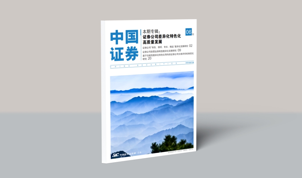 山西证券研究成果在《中国证券》正式刊发