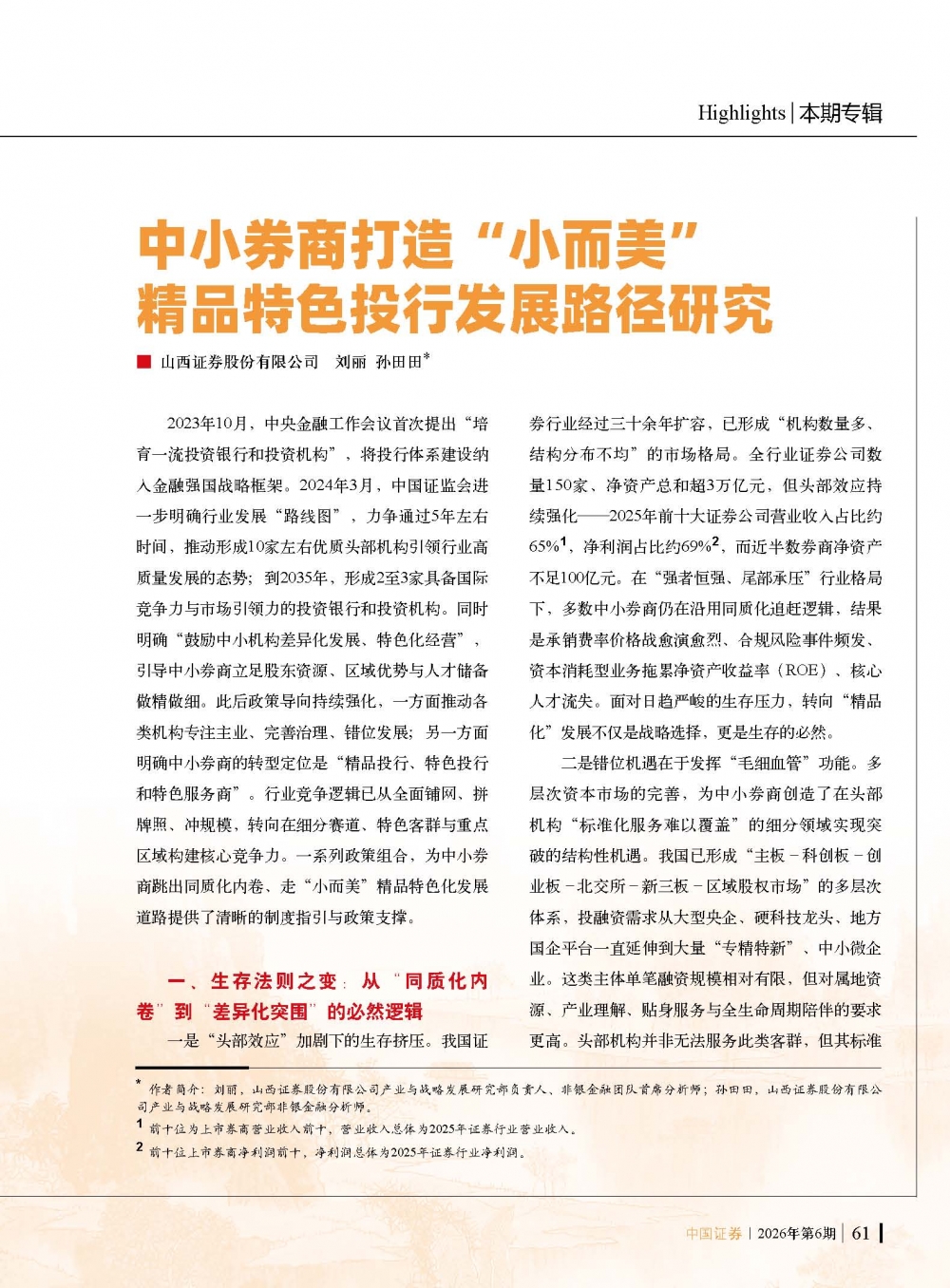 山西证券研究成果在《中国证券》正式刊发