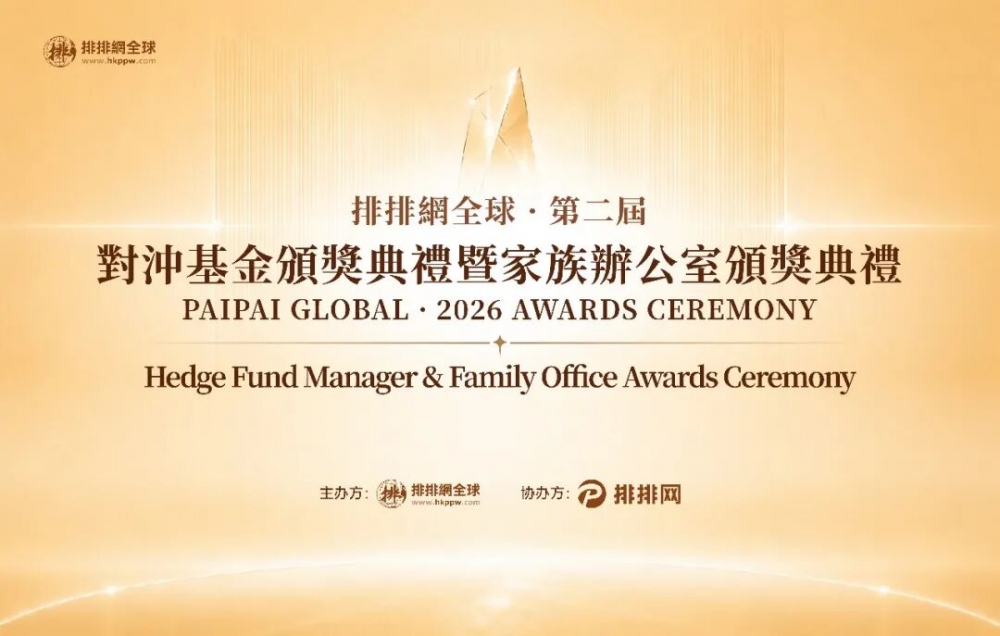 智汇香江・共探全球财智新机遇 | 排排网全球第二届对冲基金暨家族办公室颁奖典礼圆满落幕