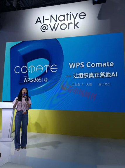 金山办公WAIC亮剑:灵犀不止于对话 WPS Comate打造“企业大脑”