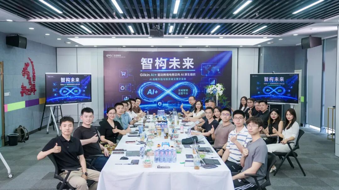 智构未来:Giikin AI+ | AI战略升级与投资者见面会圆满举办