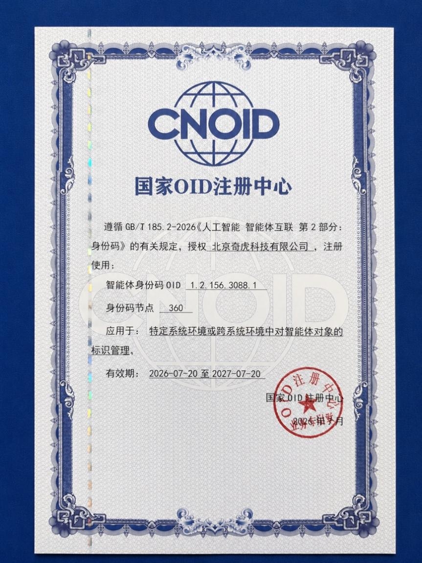 360获颁首批智能体身份码节点 深度参编智能体互联系列国家标准