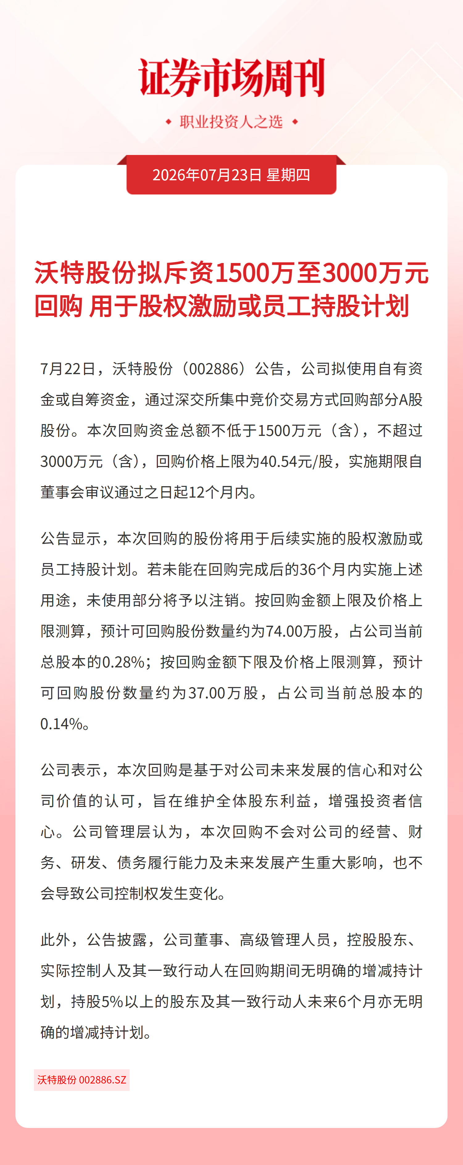 沃特股份拟斥资1500万至3000万元回购用于股权激励或员工持股计划