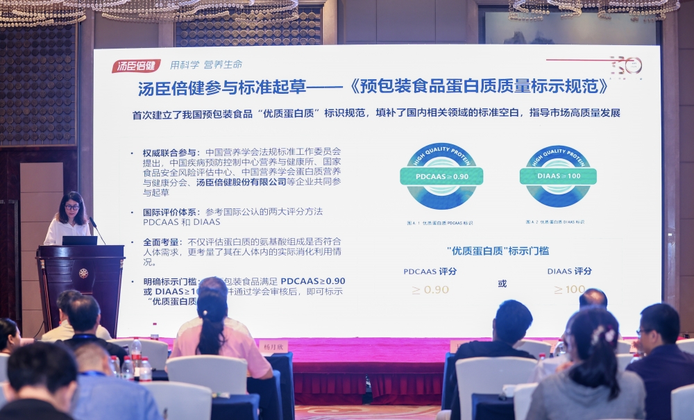 行业首批!汤臣倍健两款蛋白粉获“优质蛋白质”标示资质,成果亮相第三届蛋白质营养与健康学术研讨会