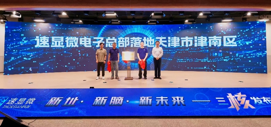 速显微电子发布 全新雷神计算架构及天衡GPGPU