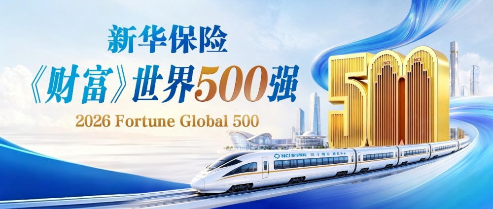 排名大幅跃升84位！新华保险蝉联《财富》世界500强