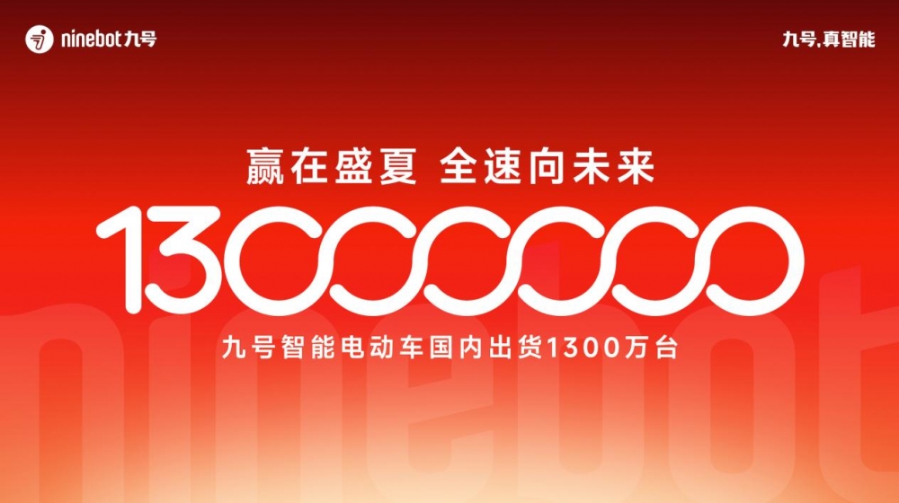​1300万台新里程碑：九号智能电动车持续打开增长空间