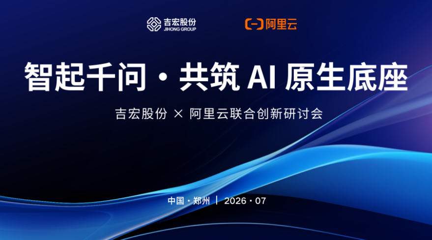 吉宏股份x阿里云|共筑 AI 原生底座，共商Token出海新丝路