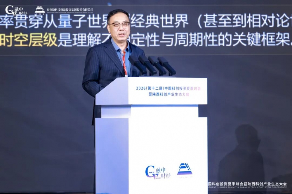 2026中国科创投资夏季峰会暨陕西科创产业生态大会圆满落幕