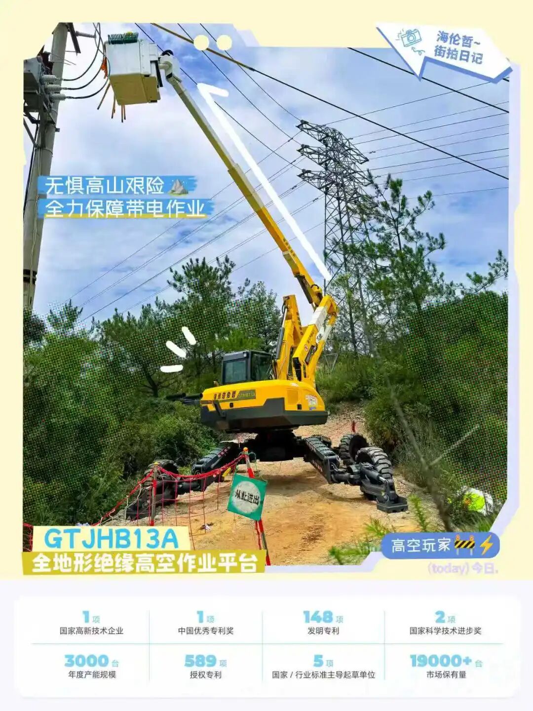 首战告捷!海伦哲全地形绝缘高空平台山地带电抢修实战落地