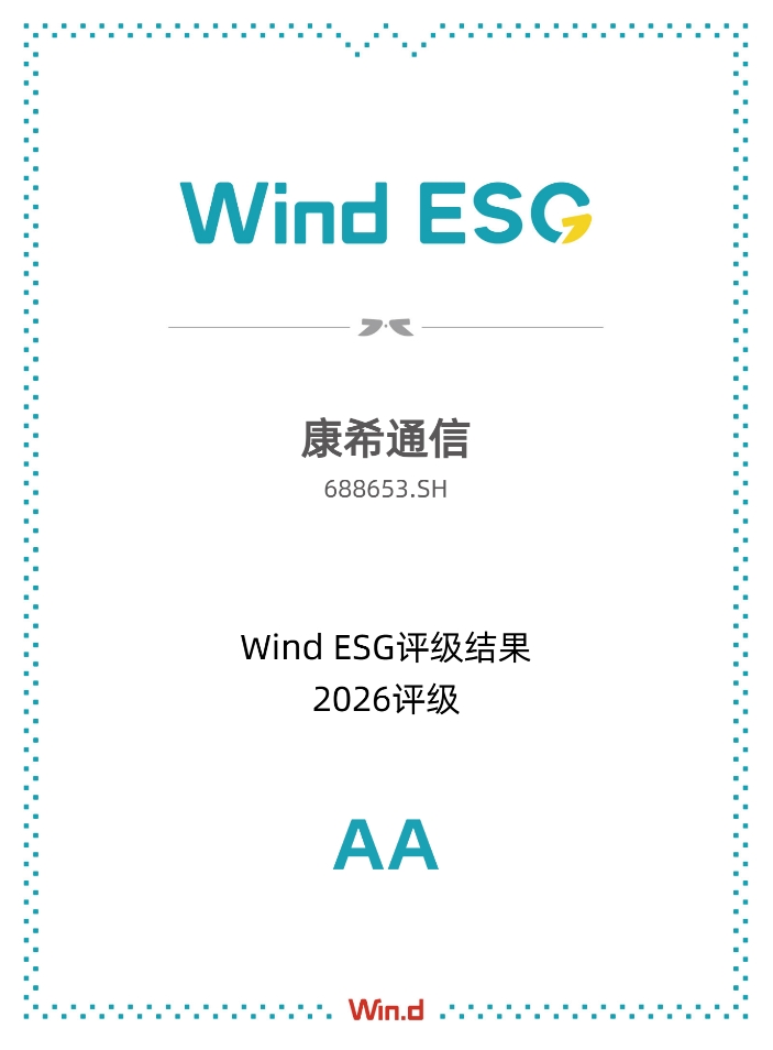 康希通信喜获Wind ESG评级AA级,“芯”之所向,行稳致远
