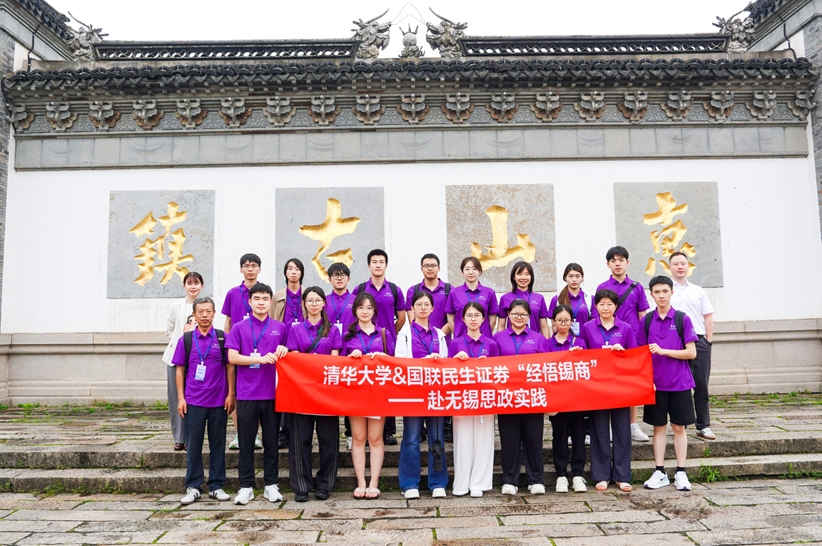 经悟锡商践初心 奋楫实干向图强——国联民生证券联合清华经管学院开展无锡思政实践活动