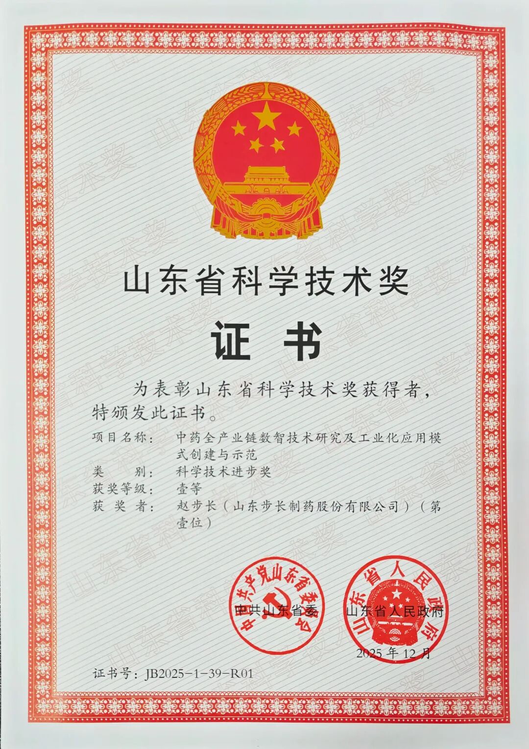 步长制药荣获 2025年度山东省科学技术进步一等奖
