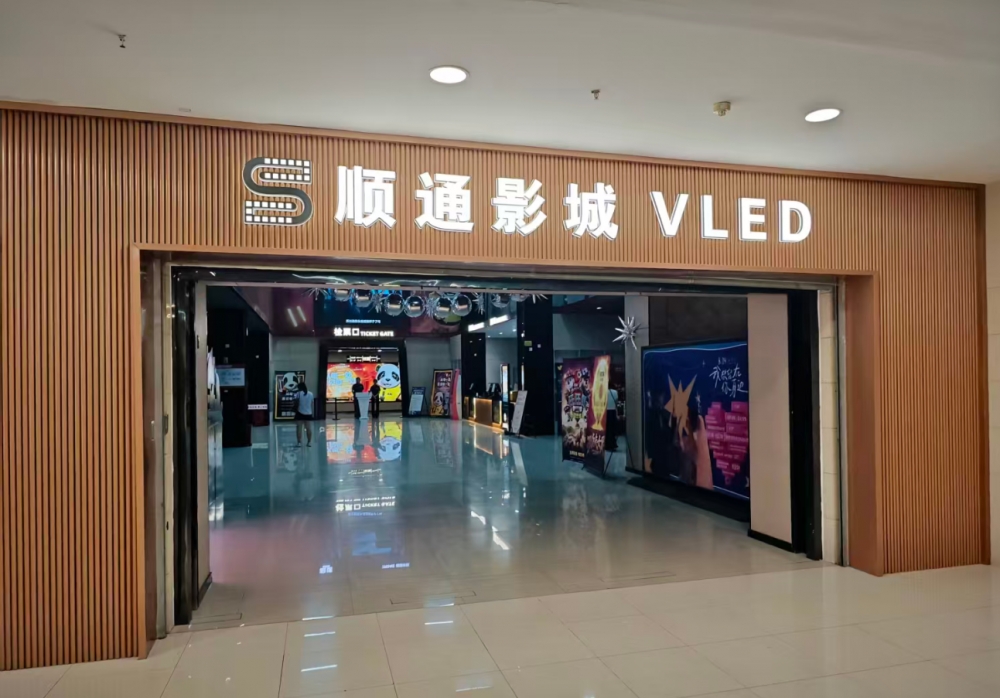 VLED影城接连落地 高配画质激活多元商圈