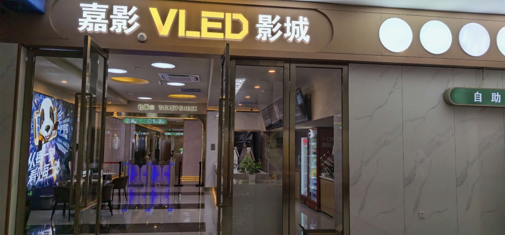 VLED影城接连落地 高配画质激活多元商圈