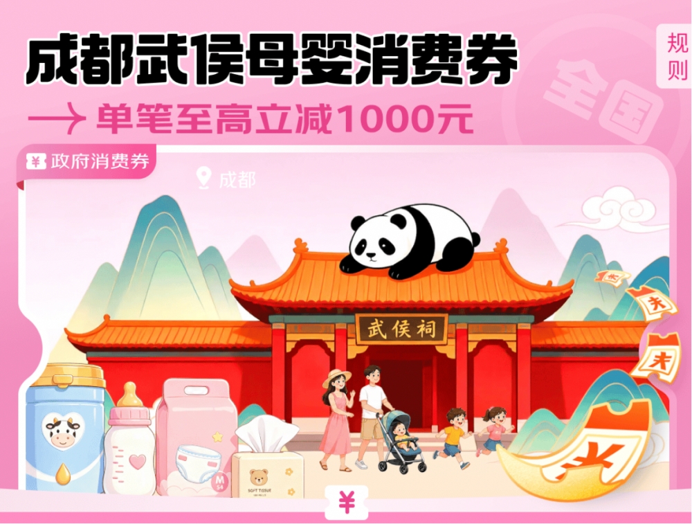 成都母婴消费券8月10日发放 全国可用 覆盖京东超市九大品类母婴商品
