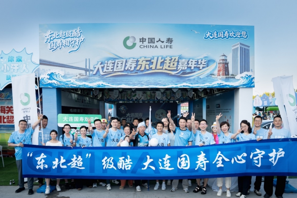 ​绿茵汇聚热爱，国寿“东北超嘉年华”服务暖城
