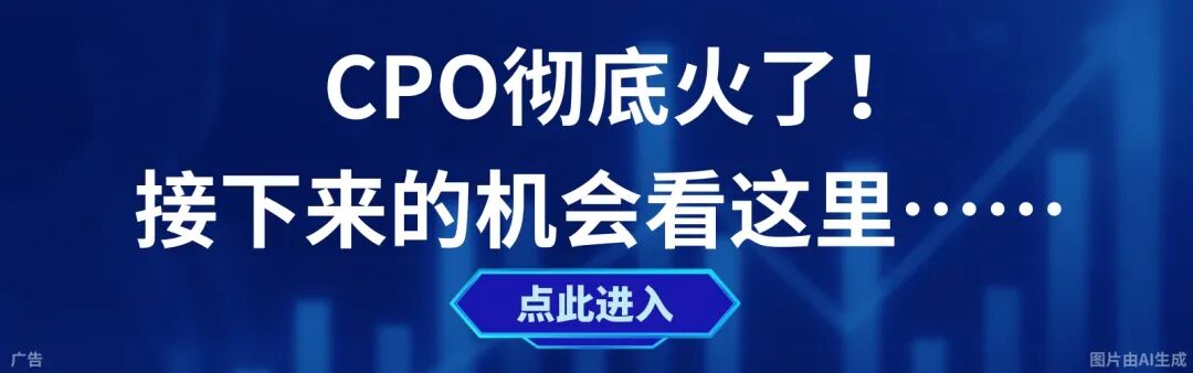 CPO彻底火了!下一个机会在哪里?